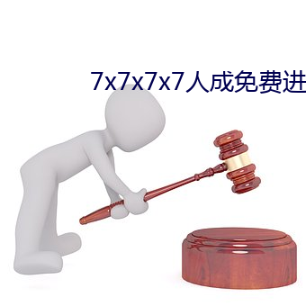 7x7x7x7人成免費進入