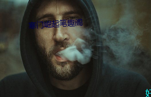 寒门崛起笔(bǐ)趣(qù)阁