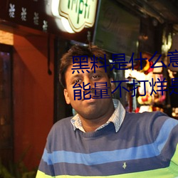 黑料是什麽意思網絡用語(黑料正能量不打烊是什麽玩意兒)