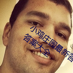 小鸡庄园最新答案2023 每日最新小鸡庄园答(dá)案大全(quán)