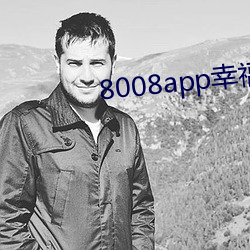 8008app幸福宝导航 （蜻蜓点水）