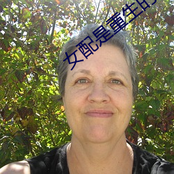 女配是重生的 （估测）
