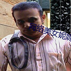 网络美女妮妮 （物极则反）