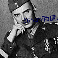 365dni百度(度)云网(網)盘无删减