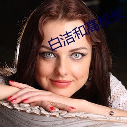 白洁和高校长(zhng)