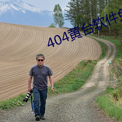 404黃台軟件免費十大禁用下載大全