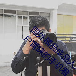 外洋精品制品人入口苹果最新版:受到许多用户青睐的手机看
