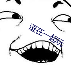 逗(dòu)在一(yī)起玩