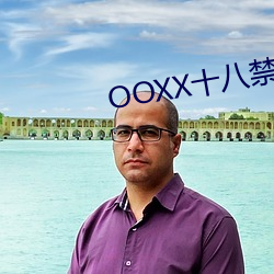 OOXX十八禁不禁漫(漫)画(畫)