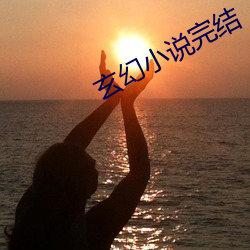 玄幻小说完结