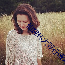 仙踪林大(dà)豆行(xíng)情网(wǎng)www人:推荐精准越用(yòng)越懂你