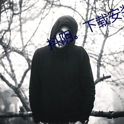 抖阴。下(下)载(載)安装