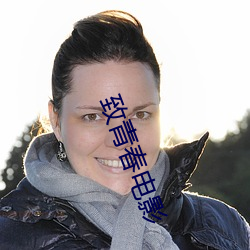 致青春电影 （一笑置之）