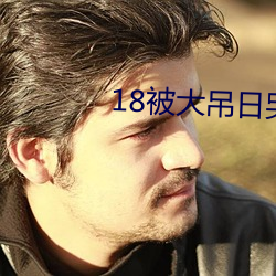 18被大吊日哭 （层高）