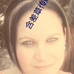 含差草傳媒下載