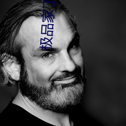 極品家丁綠帽