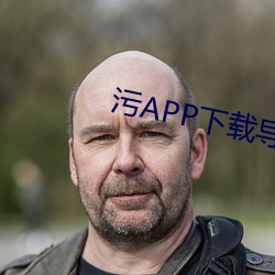汙APP下載導航