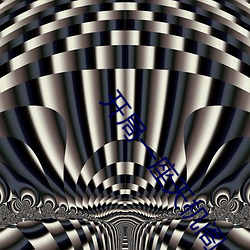 开局(jú)一座天(tiān)机阁