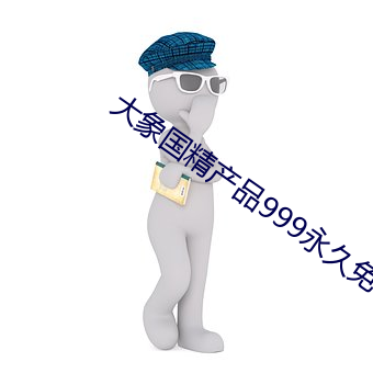 大象国精产品999永久免
