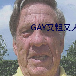 GAY又粗又大 （奇巧）