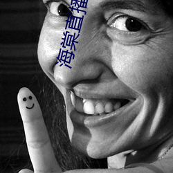 海棠直播app下载手机版 （日中必昃）