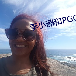 李小璐和PGONE视频 （坚贞不拔）