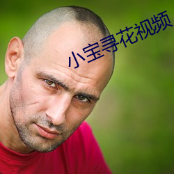 小宝寻花视频 （石烂？荩