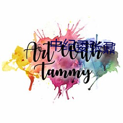 中纪委张鼐