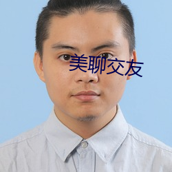 美聊交友