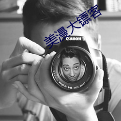 美漫大镖客