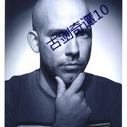 古劍奇譚10