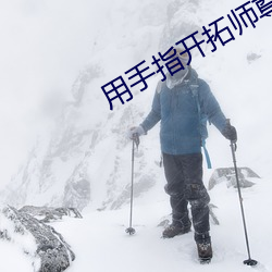 用手指(指)开拓师(師)尊(尊)
