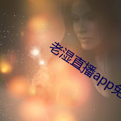 老湿直播app免费版