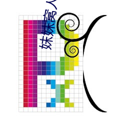妺妺窩人體色777777仙人掌