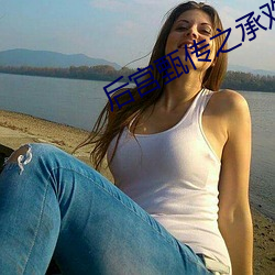 后宫甄传之承欢