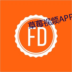 草莓视频APP 为爱 （廓落）