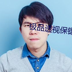 极品透(透)视保镖(镖)