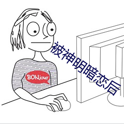 被神明暗恋后 （谈霏玉屑）