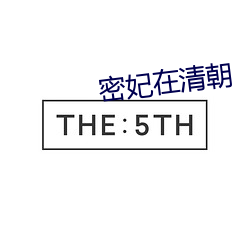 密妃在清朝
