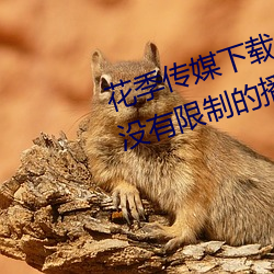 花(花)季(季)传媒下载3.0.3黄版每天(天)三次:没有限(限)制的播(播)放(放)软(軟)件