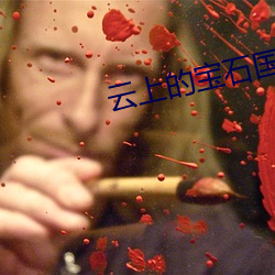 云上的宝石国语版