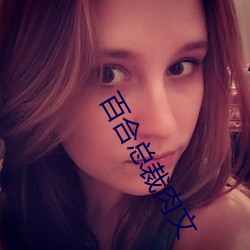 百合总裁肉文