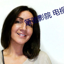 策驰(馳)影(影)院 电视剧