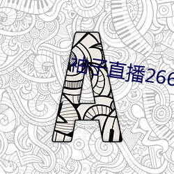袖子(子)直播(播)266tv