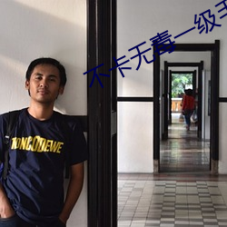 不卡無毒一級毛片