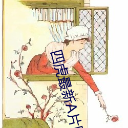 四(四)虎最(最)新A片网站