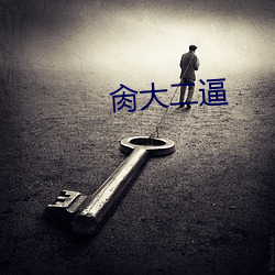 肏大二逼