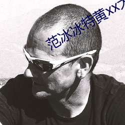 範冰冰特黃xx大片