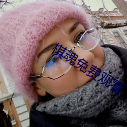 棋魂免費觀看