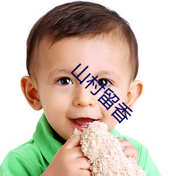 山村留香